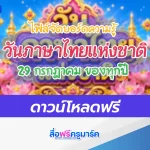 แจกไฟล์บอร์ดความรู้ วันภาษาไทยแห่งชาติ 2567
