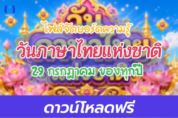 แจกไฟล์บอร์ดความรู้ วันภาษาไทยแห่งชาติ 2567