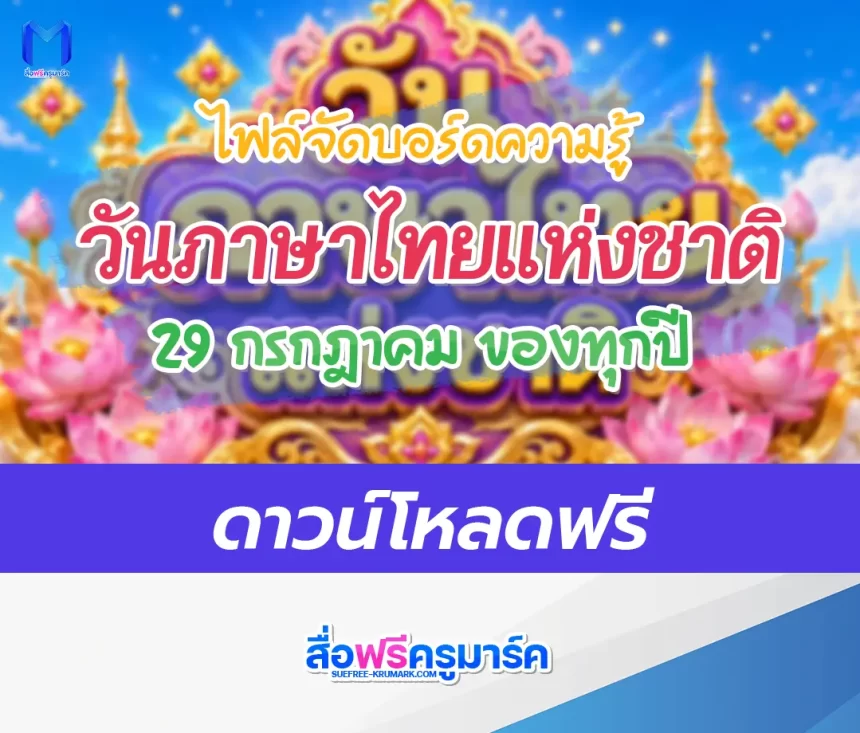 แจกไฟล์บอร์ดความรู้ วันภาษาไทยแห่งชาติ 2567