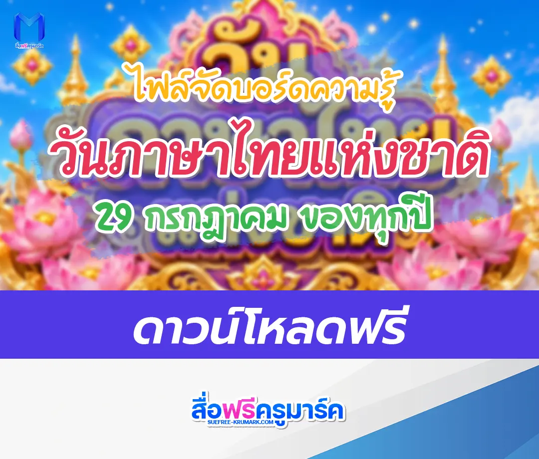 แจกไฟล์บอร์ดความรู้ วันภาษาไทยแห่งชาติ 1 แจกไฟล์บอร์ดความรู้ วันภาษาไทยแห่งชาติ 2567
